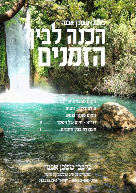 בלבבי בין הזמנים